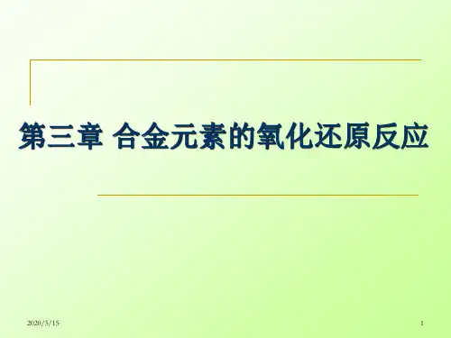 第三章 合金元素的氧化还原反应