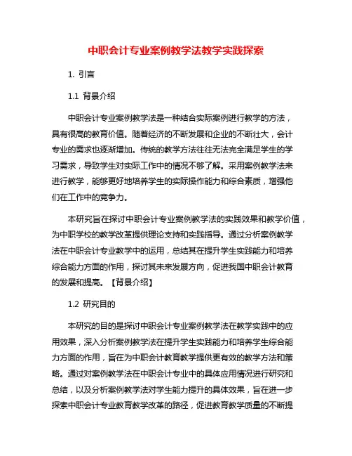 中职会计专业案例教学法教学实践探索