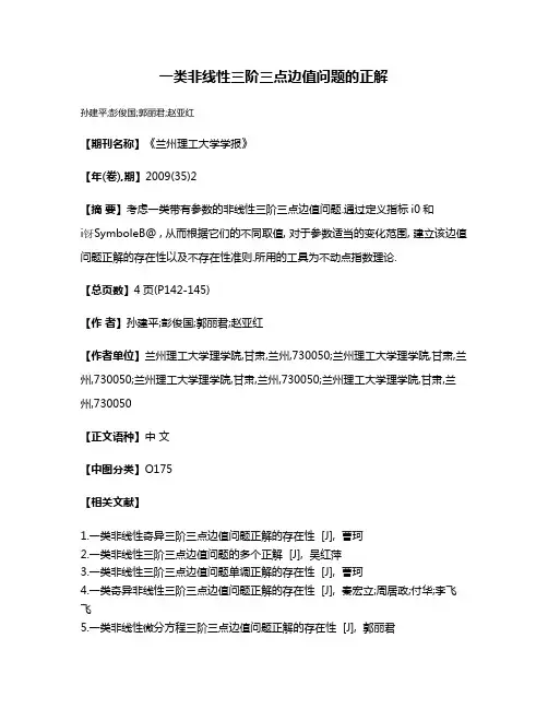 一类非线性三阶三点边值问题的正解