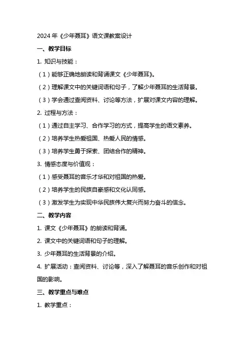 2024年《少年聂耳》语文课教案设计