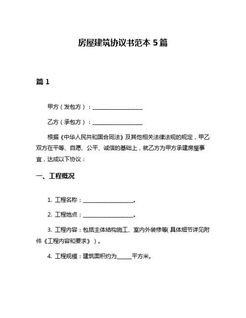 房屋建筑协议书范本5篇