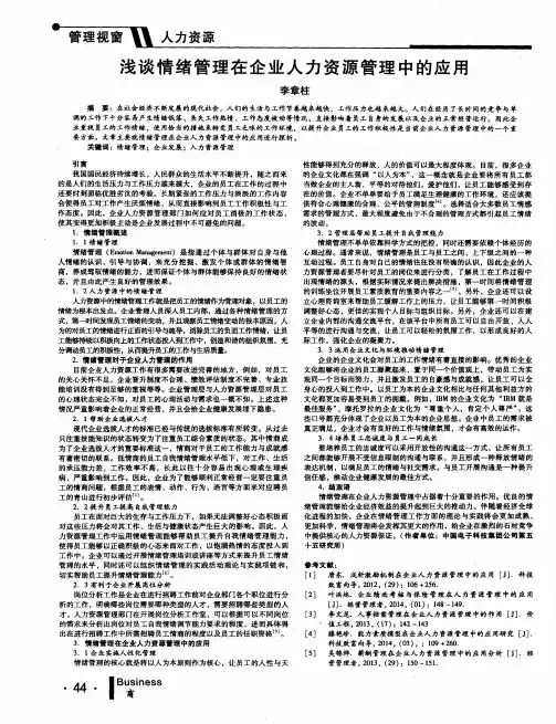 浅谈情绪管理在企业人力资源管理中的应用