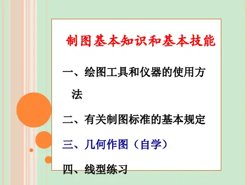 工程制图制图基本知识和基本技能ppt课件
