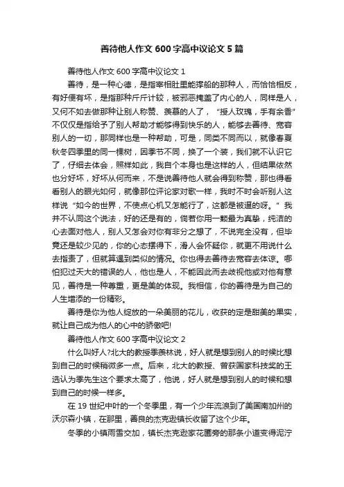 善待他人作文600字高中议论文5篇