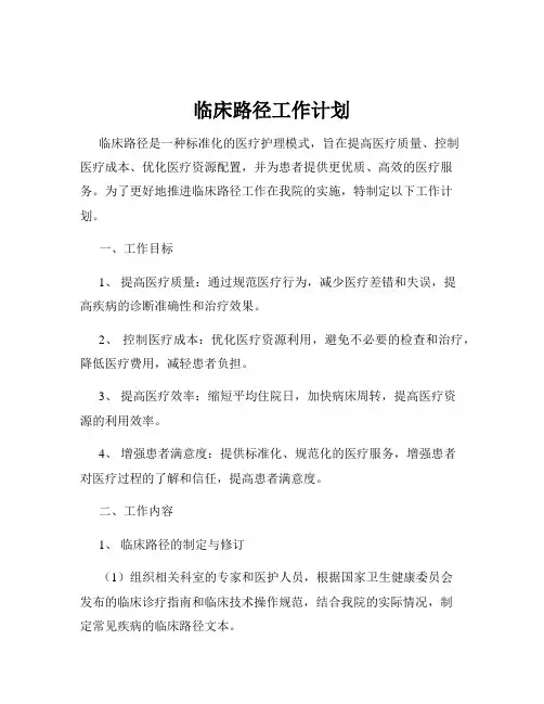 临床路径工作计划