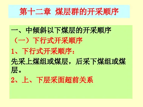 煤层群的开采顺序