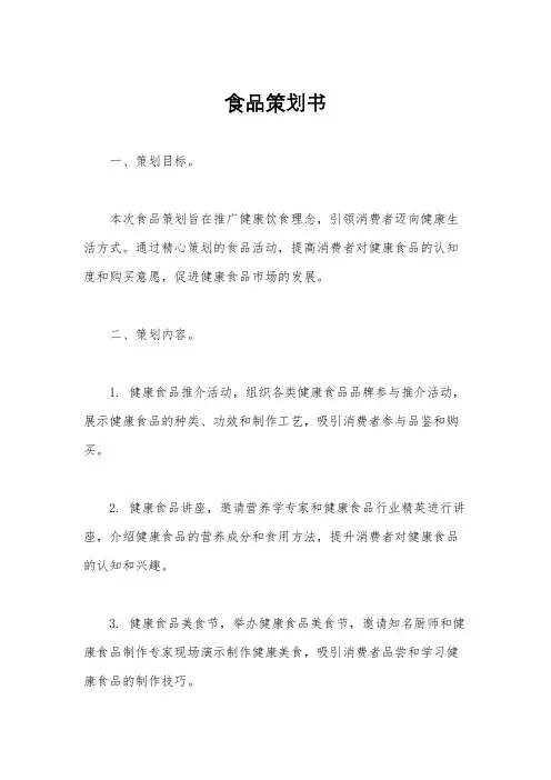 食品策划书