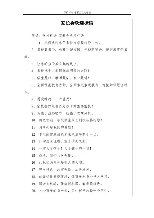 家长会欢迎标语