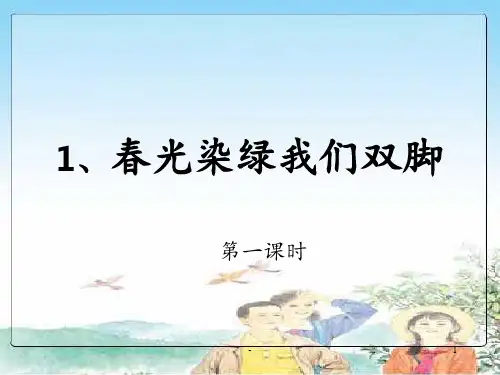 1、春光染绿我们双脚(全文).PPT课件