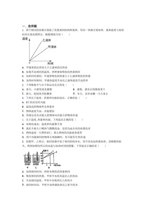 (易错题)初中物理九年级全册第十三章《内能》检测卷(答案解析)(2)