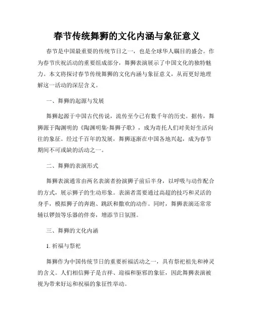 春节传统舞狮的文化内涵与象征意义