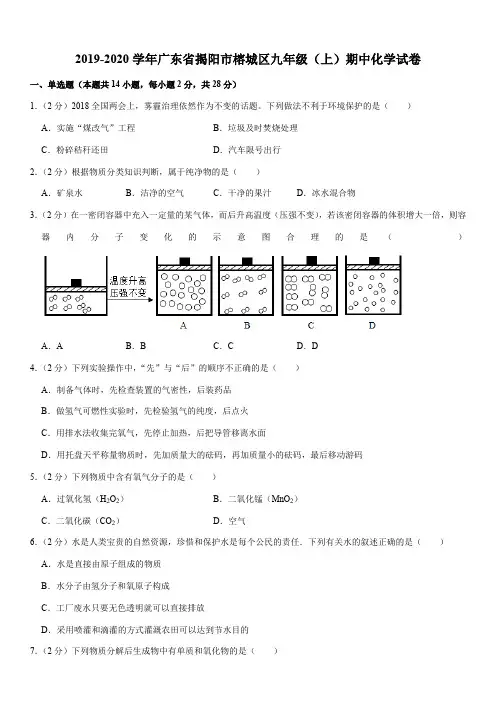 2019-2020学年广东省揭阳市榕城区九年级(上)期中化学试卷
