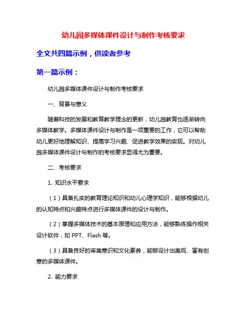 幼儿园多媒体课件设计与制作考核要求