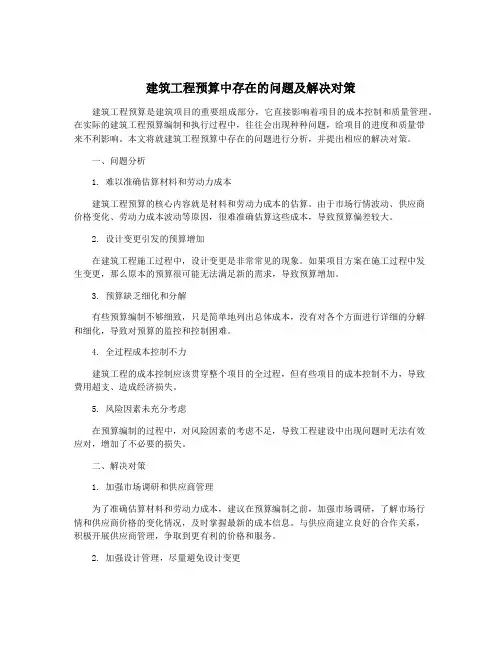 建筑工程预算中存在的问题及解决对策