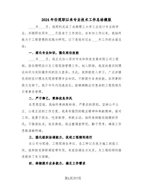 2024年任现职以来专业技术工作总结模版（3篇）