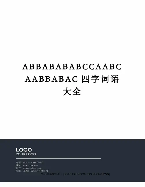 ABBABABABCCAABCAABBABAC四字词语大全