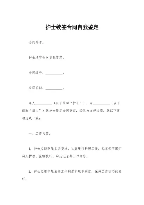护士续签合同自我鉴定