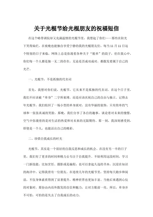【祝福短信】关于光棍节给光棍朋友的祝福短信