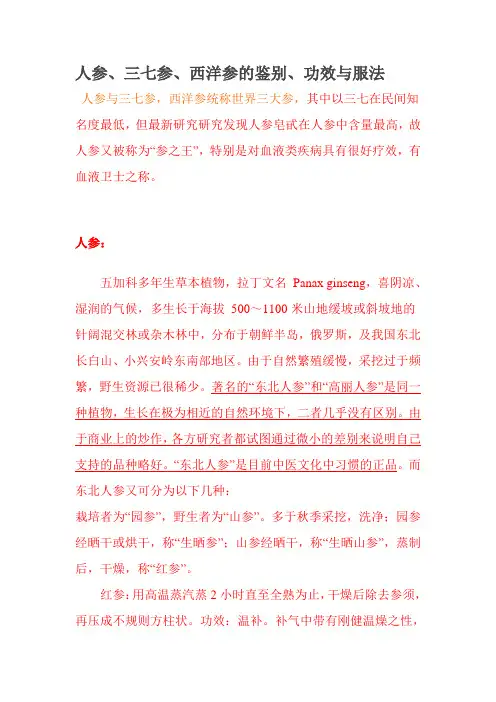 人参、三七参、西洋参的鉴别、功效与服法