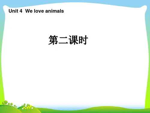 人教(PEP)三年级英语上册《Unit4 We love animals》第二课时精品课件.ppt