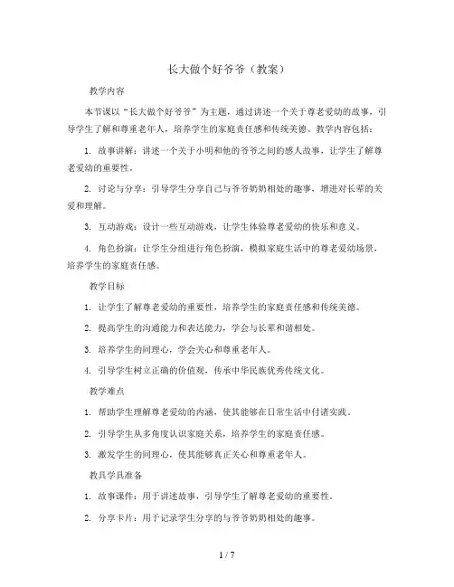 长大做个好爷爷(教案)小学生生命教育主题班会通用版 