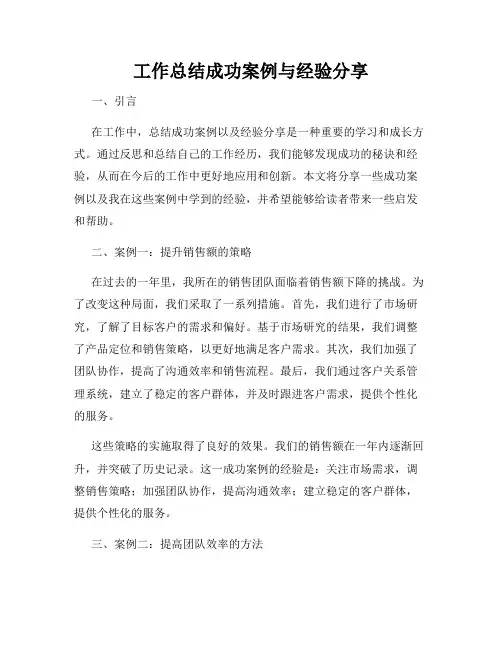 工作总结成功案例与经验分享