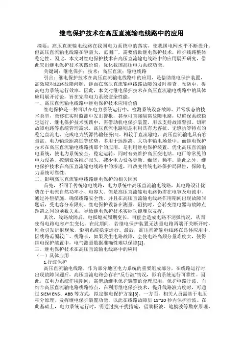 继电保护技术在高压直流输电线路中的应用
