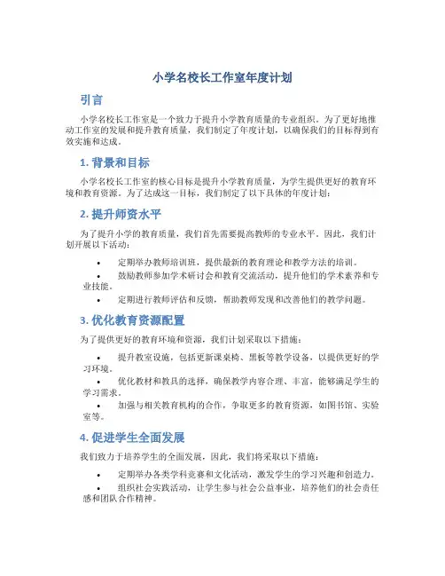 小学名校长工作室年度计划