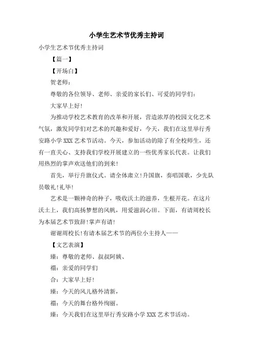 小学生艺术节优秀主持词