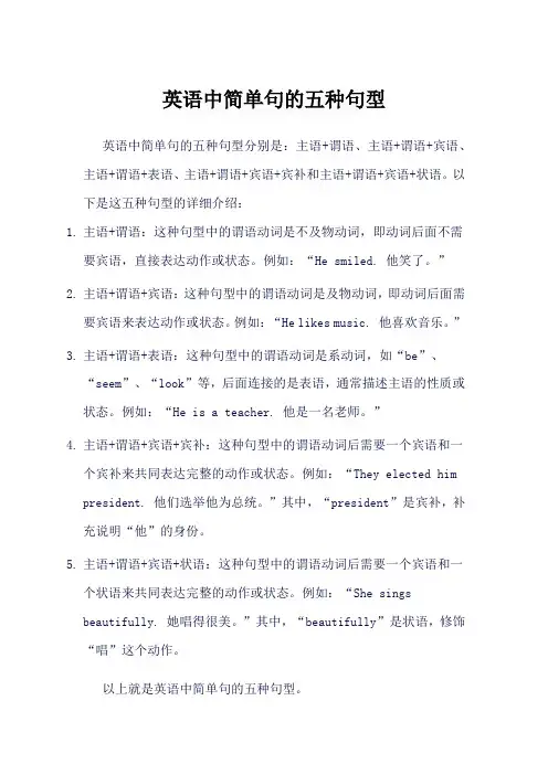 英语中简单句的五种句型