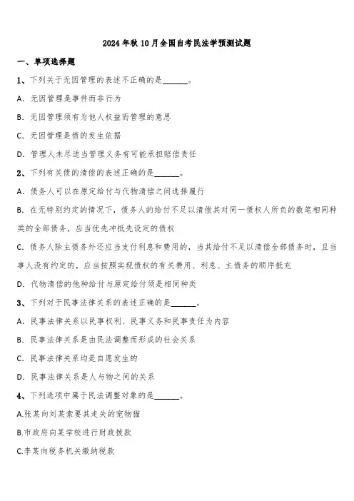 2024年秋10月全国自考民法学预测试题含解析