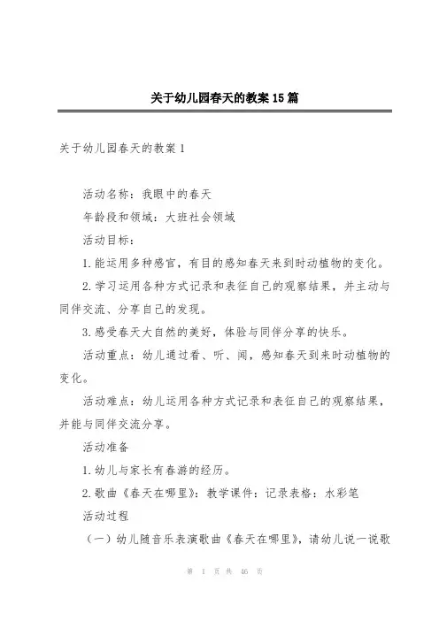 关于幼儿园春天的教案15篇