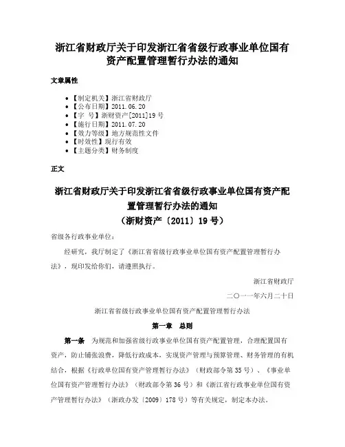 浙江省财政厅关于印发浙江省省级行政事业单位国有资产配置管理暂行办法的通知