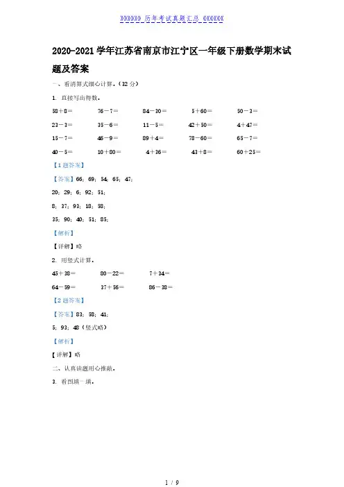 2020-2021学年江苏省南京市江宁区一年级下册数学期末试题及答案