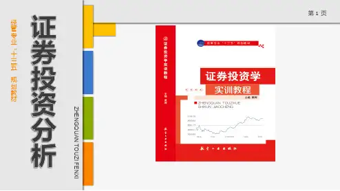 《证券投资学实训教程》(黄辉)700-0课件 第十三章 证券投资的策略与技巧