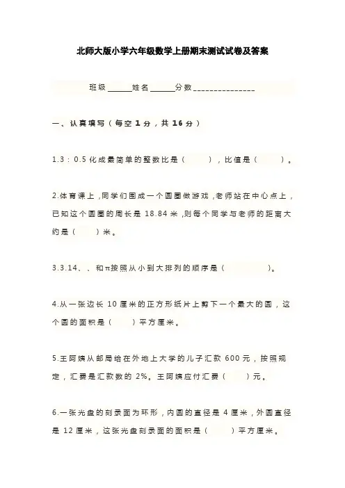 北师大版小学六年级数学上册期末测试试卷及答案