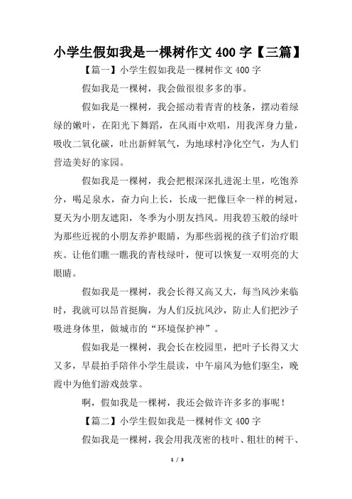 小学生假如我是一棵树作文400字【三篇】