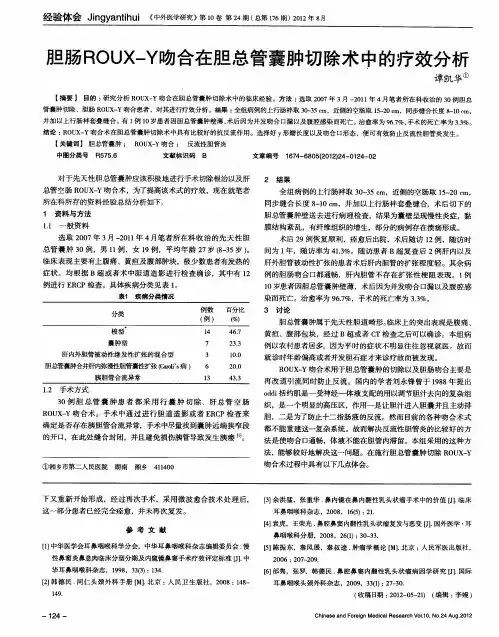 胆肠ROUX-Y吻合在胆总管囊肿切除术中的疗效分析