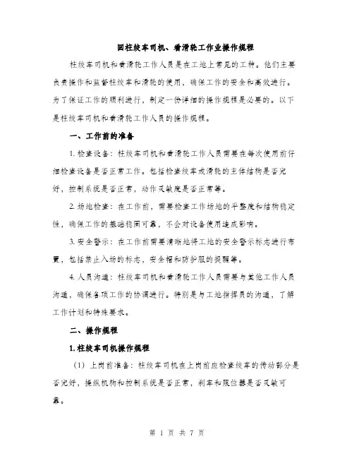 回柱绞车司机、看滑轮工作业操作规程（2篇）