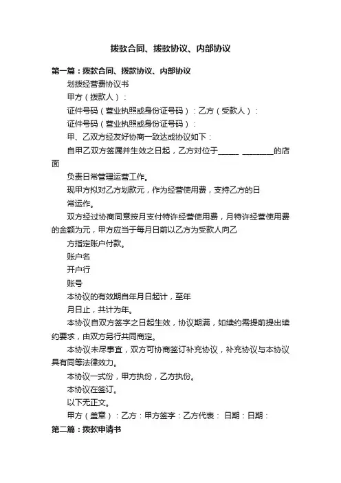 拨款合同、拨款协议、内部协议