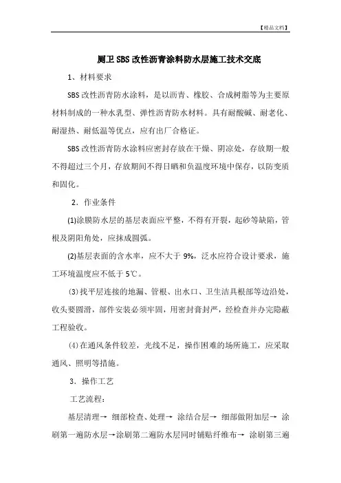 厕卫SBS改性沥青涂料防水层施工技术交底