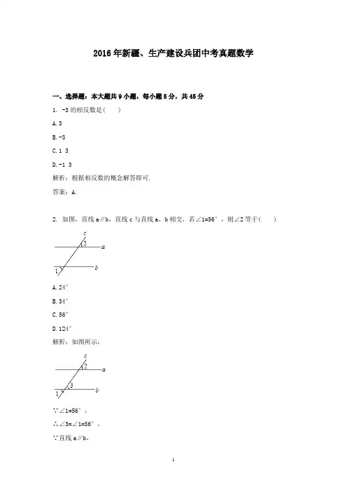 【精校】2016年新疆、生产建设兵团中考真题数学