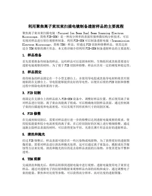 利用聚焦离子束双束扫描电镜制备透射样品的主要流程