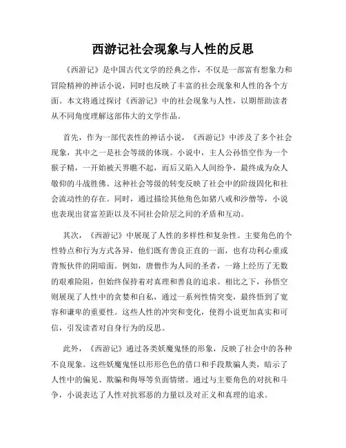 西游记社会现象与人性的反思