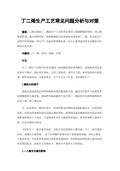 丁二烯生产工艺常见问题分析与对策