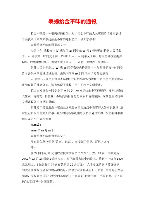 表扬拾金不昧的通报