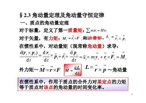 角动量及角动量定理