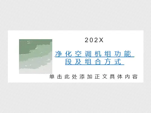 净化空调机组功能段及组合方式