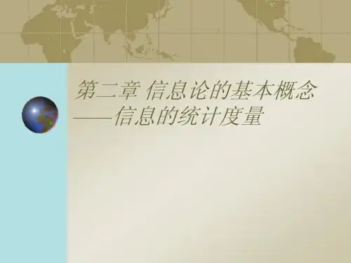 信息论编码   第二章信息度量1