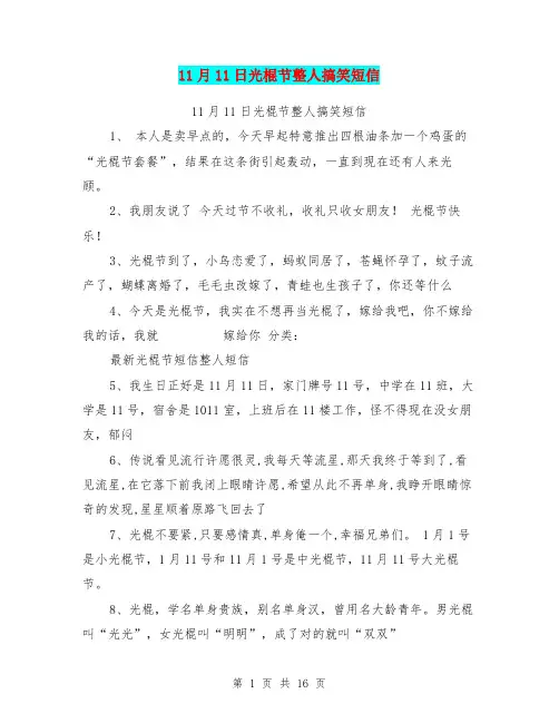11月11日光棍节整人搞笑短信(最新篇)